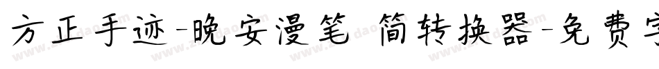 方正手迹-晚安漫笔 简转换器字体转换